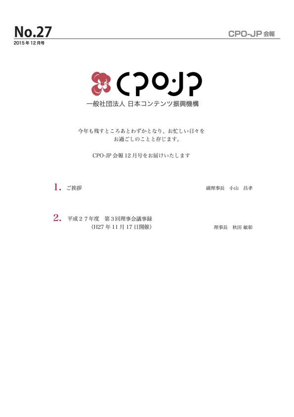 CPO-JP会報27号