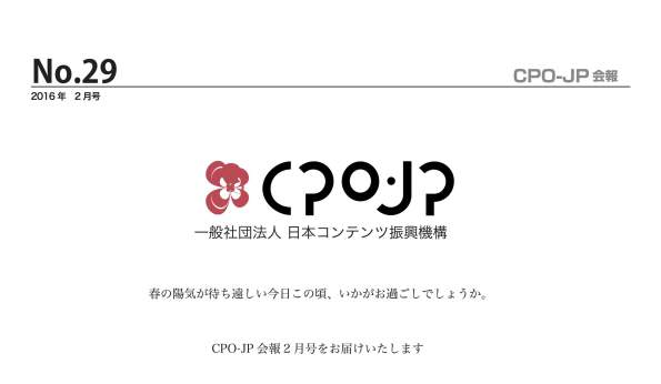 No.29 CPO-JP会報