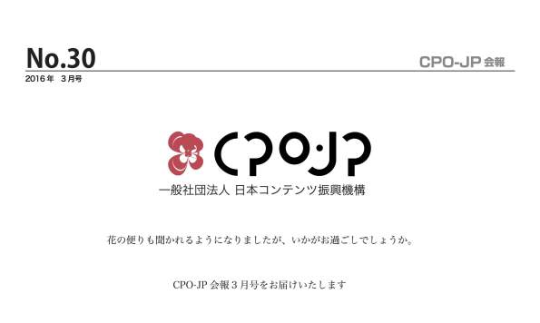 No.30 CPO-JP会報