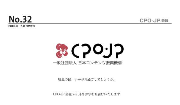 No.32 CPO-JP会報