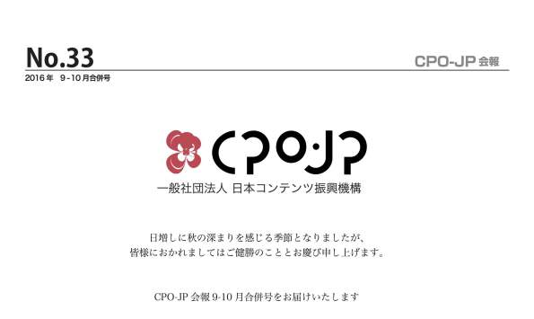 No.33 CPO-JP会報